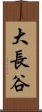 大長谷 Scroll
