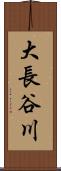 大長谷川 Scroll