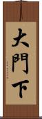 大門下 Scroll