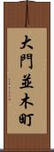 大門並木町 Scroll