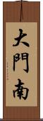 大門南 Scroll