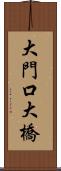 大門口大橋 Scroll