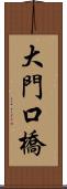 大門口橋 Scroll