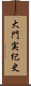 大門実紀史 Scroll