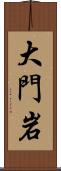 大門岩 Scroll