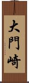 大門崎 Scroll