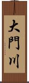 大門川 Scroll