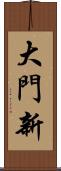 大門新 Scroll