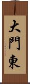 大門東 Scroll