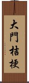 大門桔梗 Scroll