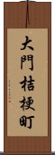 大門桔梗町 Scroll
