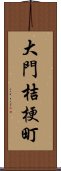 大門桔梗町 Scroll