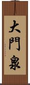 大門泉 Scroll