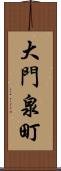 大門泉町 Scroll