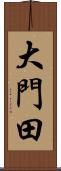 大門田 Scroll
