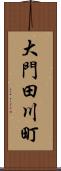 大門田川町 Scroll