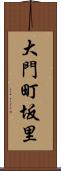 大門町坂里 Scroll