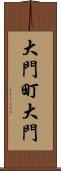 大門町大門 Scroll