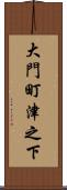 大門町津之下 Scroll