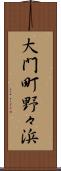 大門町野々浜 Scroll