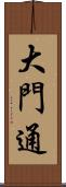 大門通 Scroll