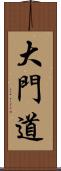 大門道 Scroll