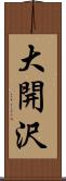 大開沢 Scroll