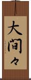 大間々 Scroll