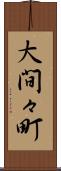 大間々町 Scroll