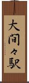 大間々駅 Scroll