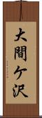 大間ケ沢 Scroll