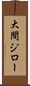 大間ジロー Scroll