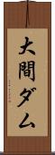 大間ダム Scroll