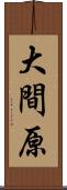 大間原 Scroll