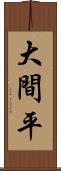 大間平 Scroll