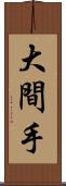 大間手 Scroll