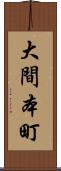 大間本町 Scroll