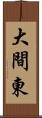 大間東 Scroll