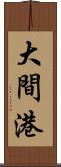 大間港 Scroll