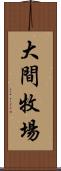 大間牧場 Scroll