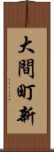 大間町新 Scroll