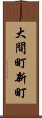 大間町新町 Scroll