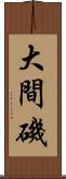 大間磯 Scroll