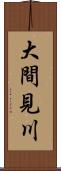 大間見川 Scroll