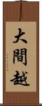 大間越 Scroll