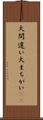 大間違い Scroll