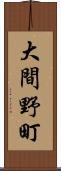 大間野町 Scroll