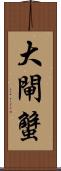大閘蟹 Scroll