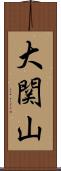 大関山 Scroll