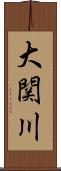 大関川 Scroll